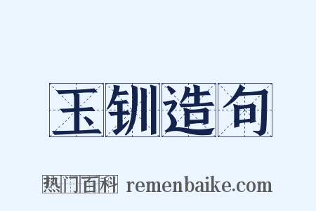 玉钏造句是什么意思的图片